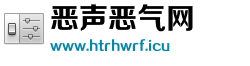 恶声恶气网 恶声恶气网